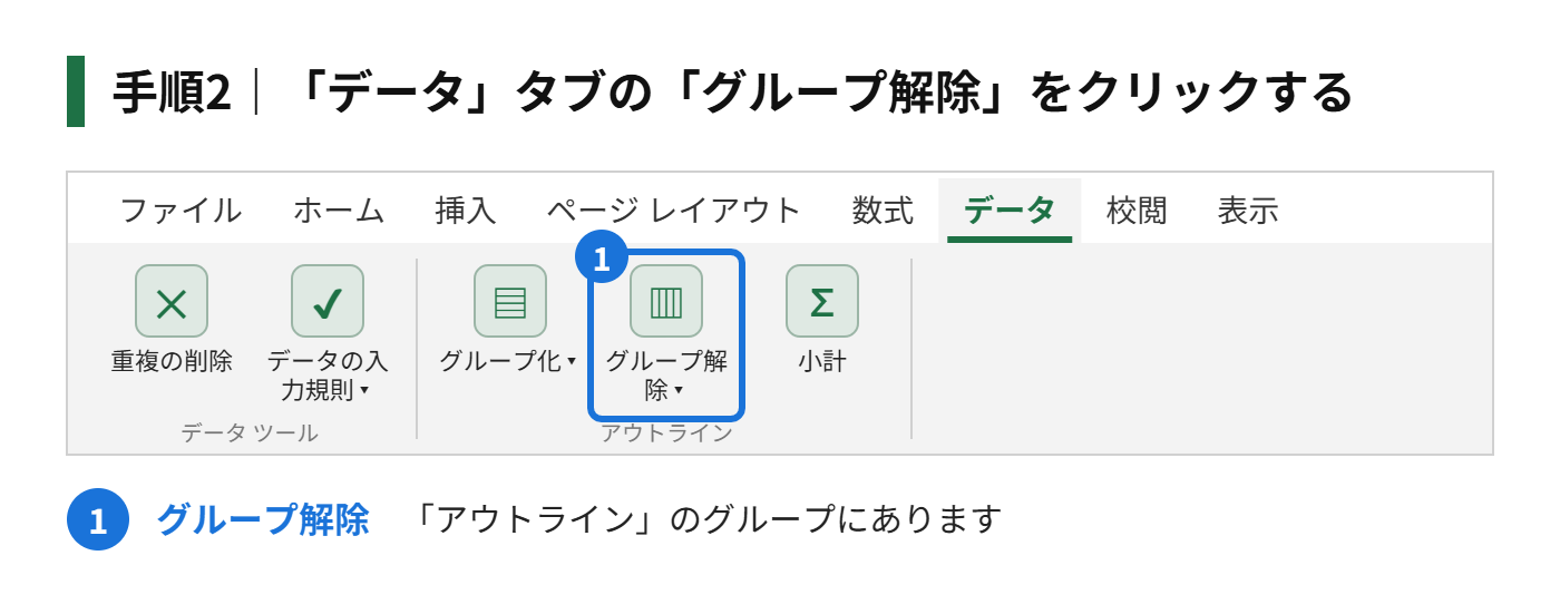 手順2：「データ」タブの「グループ解除」をクリックする
