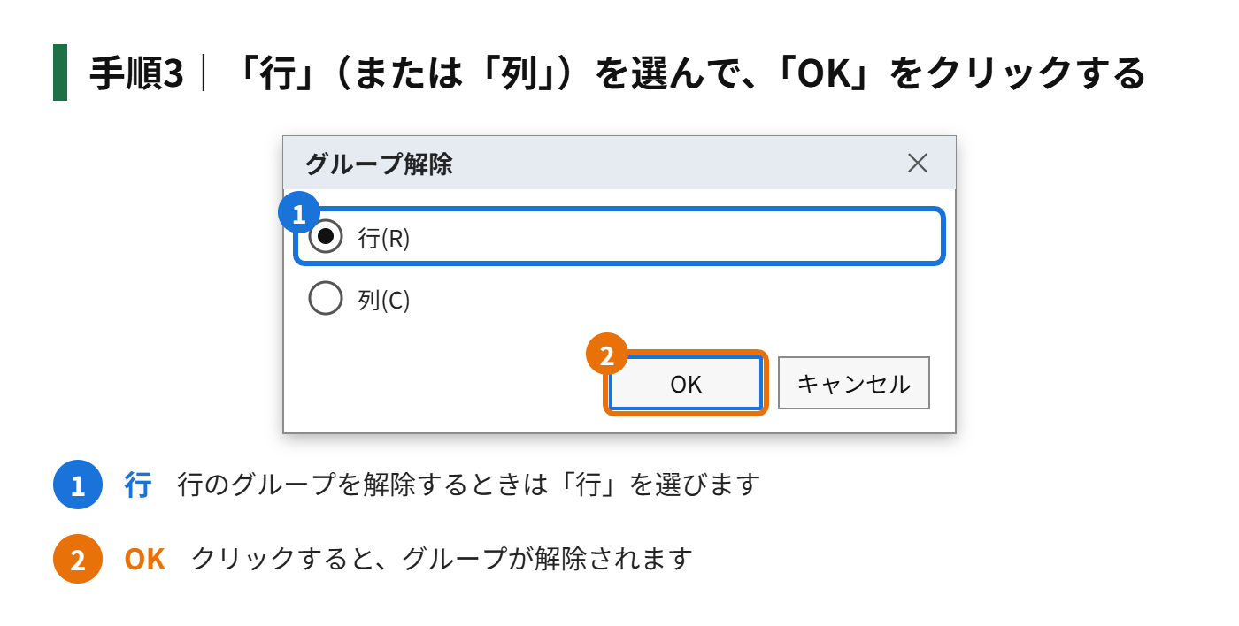 手順3：「行」（または「列」）を選んで、「OK」をクリックする