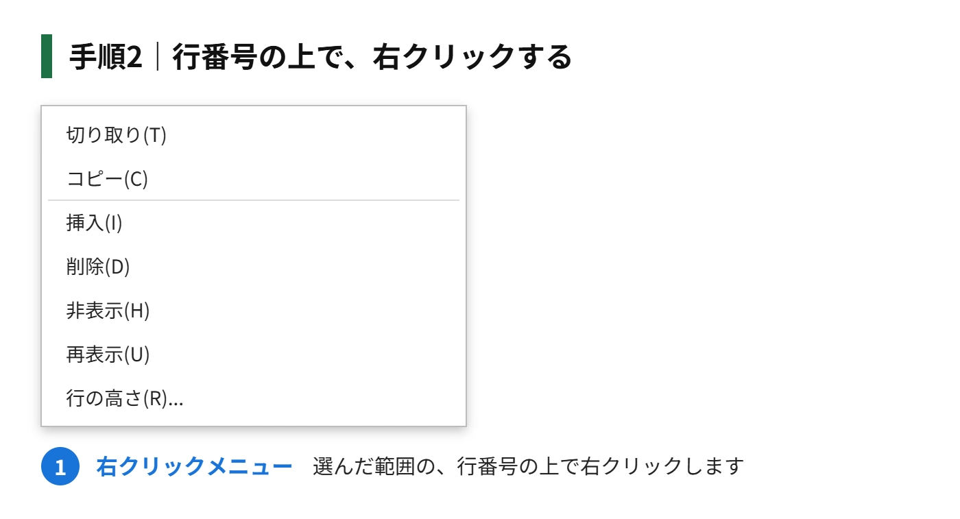 手順2：行番号の上で、右クリックする