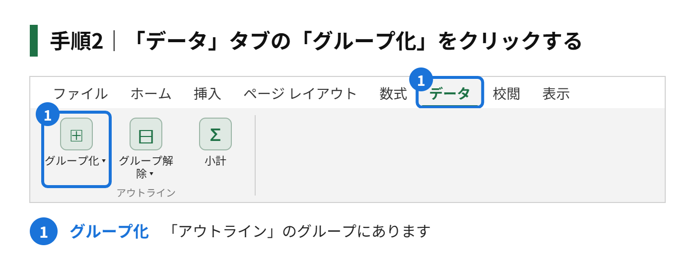 手順2：「データ」タブの「グループ化」をクリックする