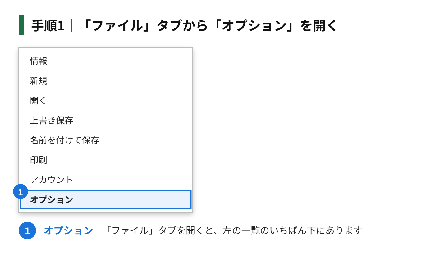 手順1:「ファイル」タブから「オプション」を開く