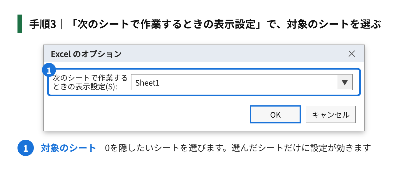 手順3:「次のシートで作業するときの表示設定」で、対象のシートを選ぶ