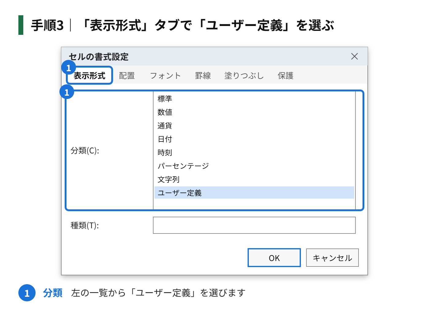 手順3:「表示形式」タブで「ユーザー定義」を選ぶ