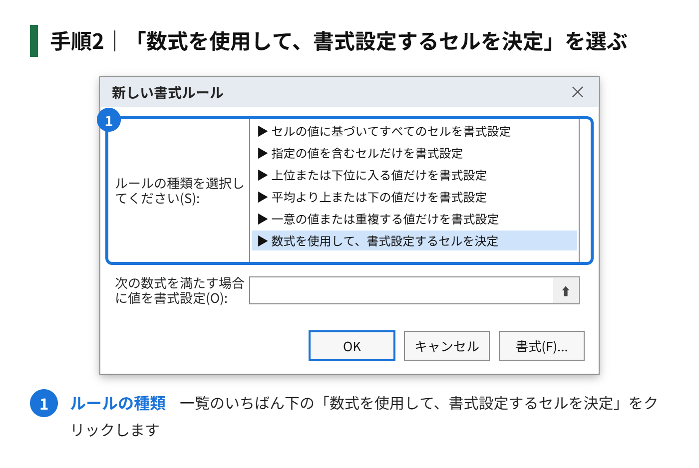 手順2:「数式を使用して、書式設定するセルを決定」を選ぶ