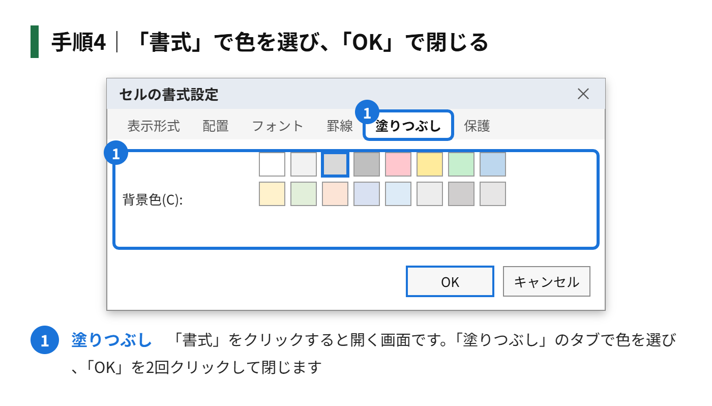 手順4:「書式」をクリックして色を選び、「OK」で閉じる