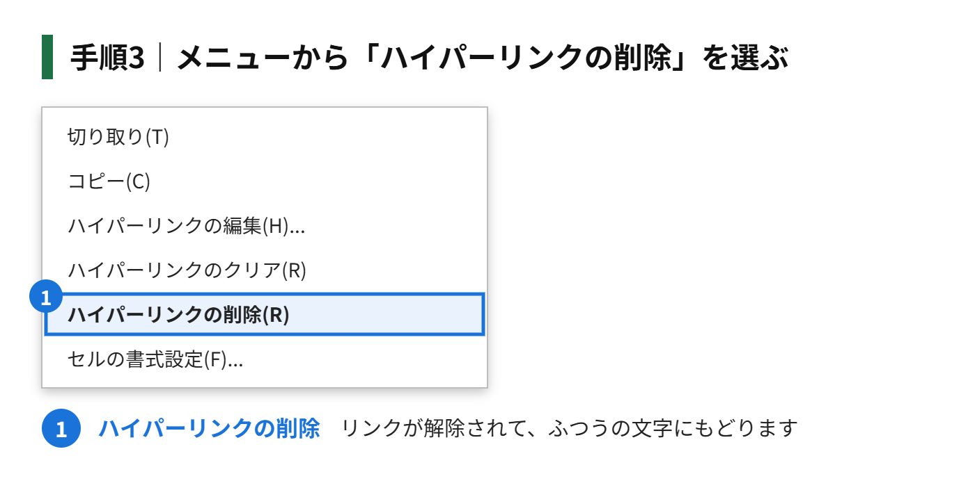 手順3:メニューから「ハイパーリンクの削除」を選ぶ
