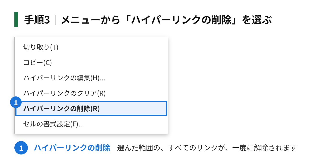 手順3:メニューから「ハイパーリンクの削除」を選ぶ
