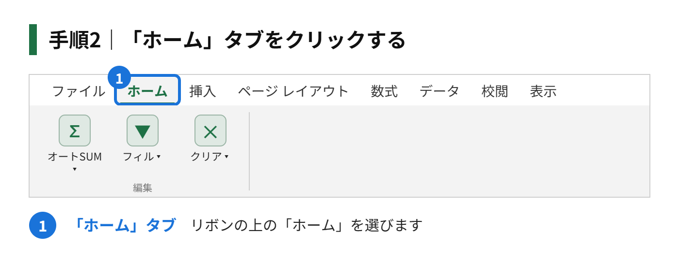 手順2:「ホーム」タブをクリックする