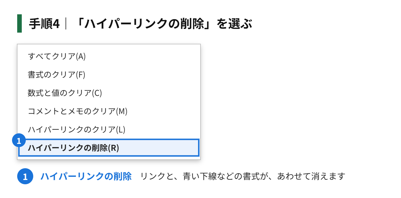 手順4:「ハイパーリンクの削除」を選ぶ