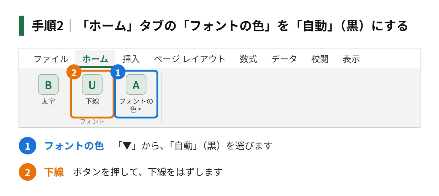 手順2:「ホーム」タブの「フォントの色」を、「自動」(黒)にする