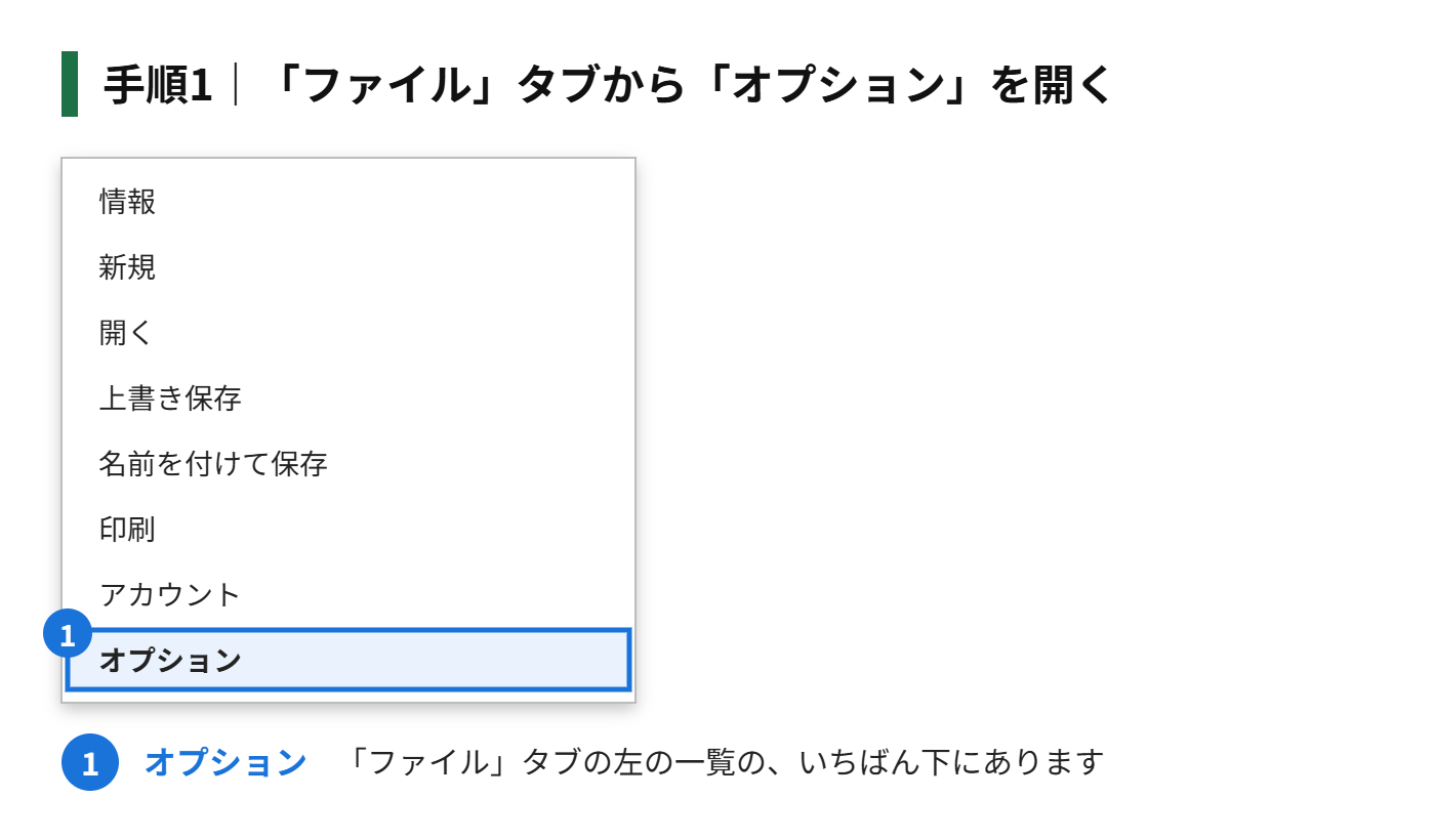 手順1:「ファイル」タブから「オプション」を開く