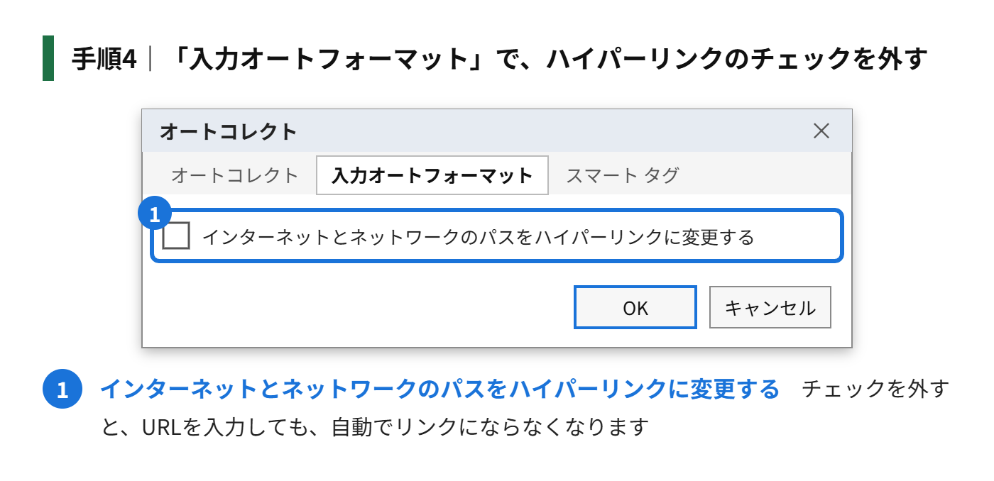 手順4:「入力オートフォーマット」のタブで、「インターネットとネットワークのパスをハイパーリンクに変更する」のチェックを外す