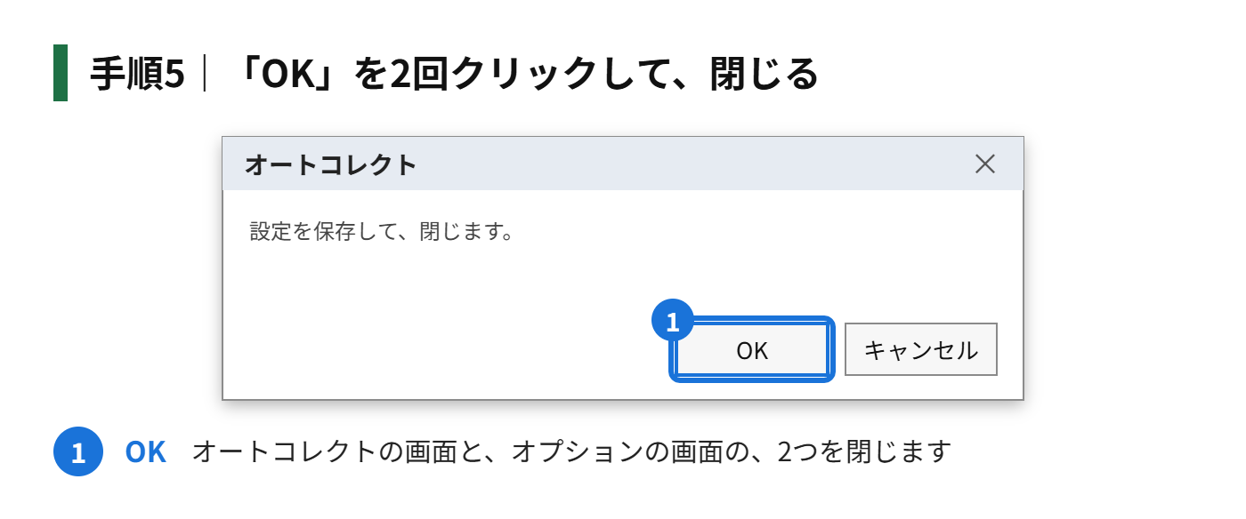 手順5:「OK」を2回クリックして、閉じる