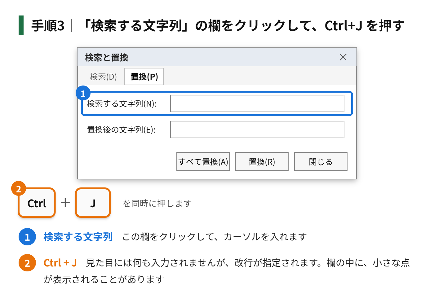 手順3：「検索する文字列」の欄をクリックして、Ctrl+J を押す（見た目には何も入力されませんが、改行が指定されます）