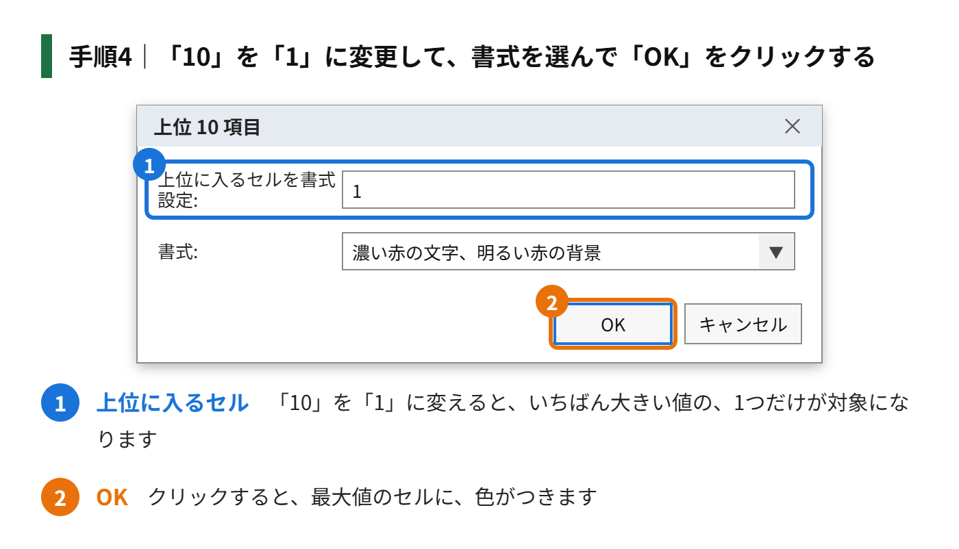 手順4：「10」を「1」に変更して、書式の色を選び、「OK」をクリックする