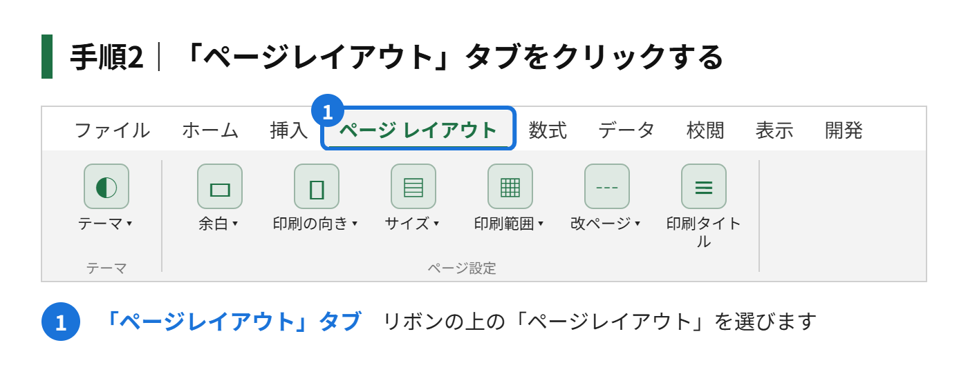 手順2：「ページレイアウト」タブをクリックする