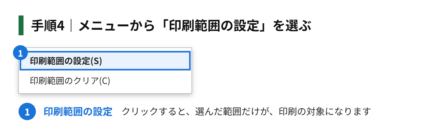 手順4：表示されたメニューから「印刷範囲の設定」を選ぶ