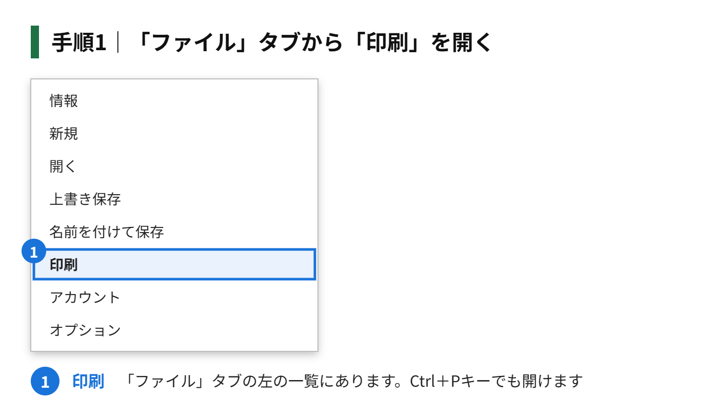 手順1：「ファイル」タブから「印刷」を開く（またはCtrlキーを押しながらPキーを押す）