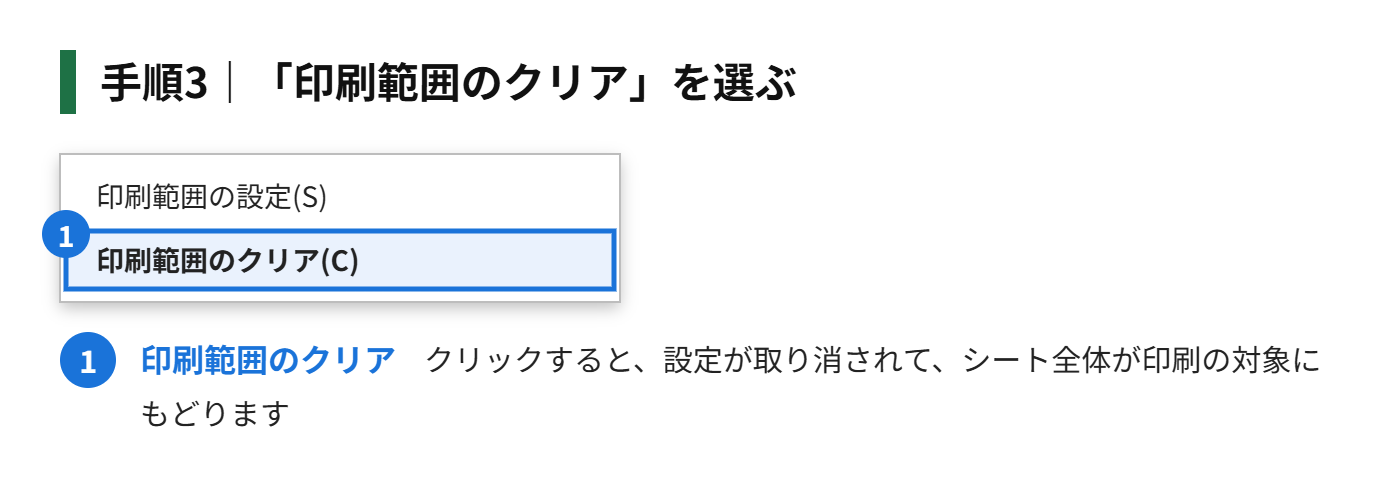 手順3：「印刷範囲のクリア」を選ぶ