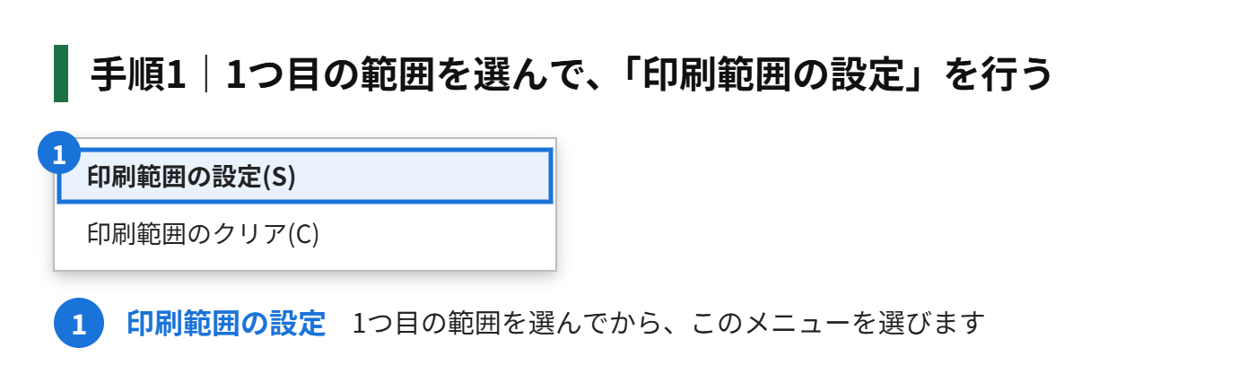 手順1：1つ目の範囲を選んで、「印刷範囲の設定」を行う