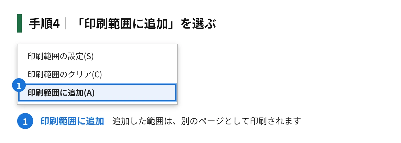 手順4：「印刷範囲に追加」を選ぶ