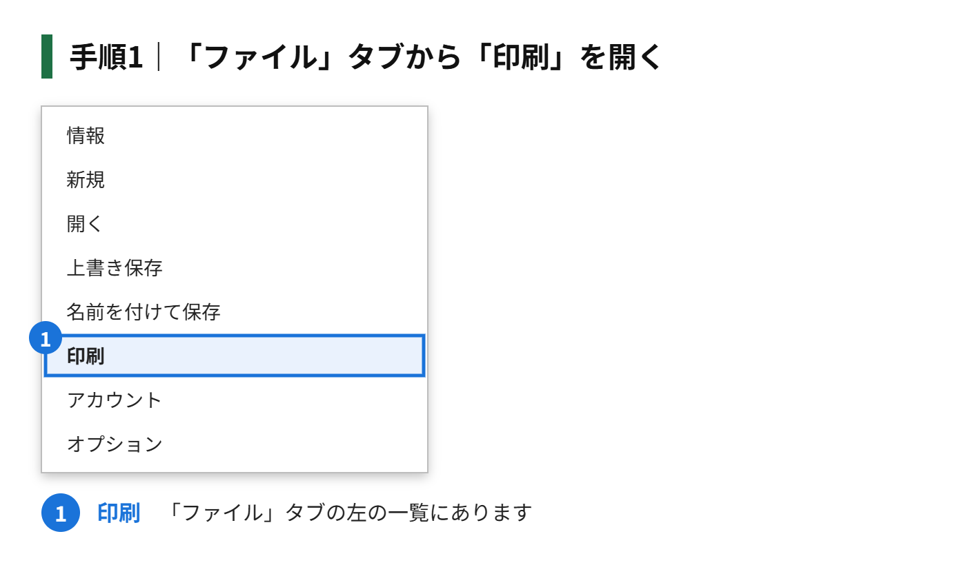 手順1：「ファイル」タブから「印刷」を開く
