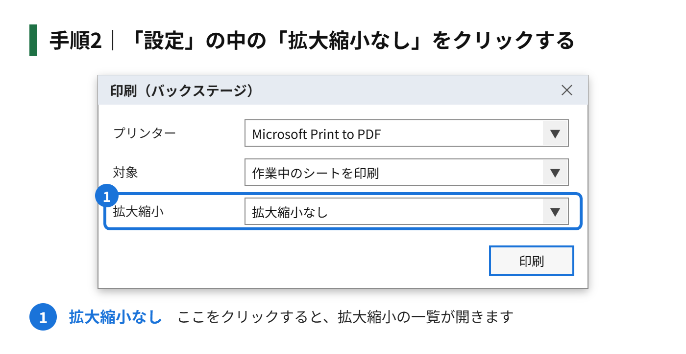 手順2：「設定」の中の「拡大縮小なし」をクリックする