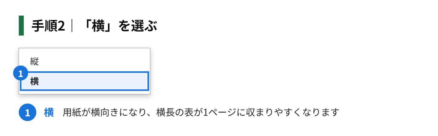 手順2：「横」を選ぶ
