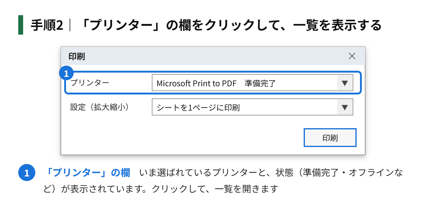 手順2：「プリンター」の欄をクリックして、一覧を表示する