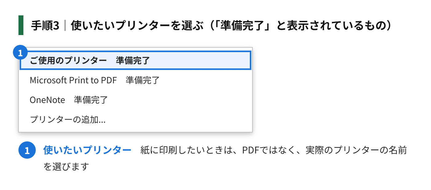 手順3：使いたいプリンターを選ぶ（「準備完了」と表示されているものを選ぶ）