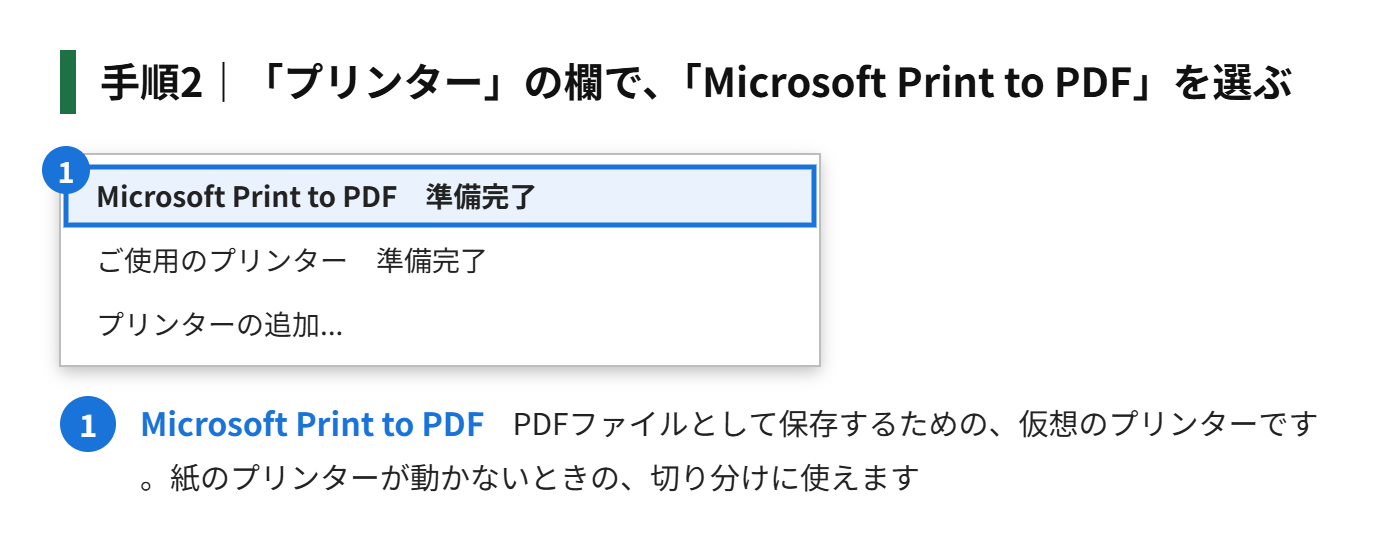 手順2：「プリンター」の欄で、「Microsoft Print to PDF」を選ぶ