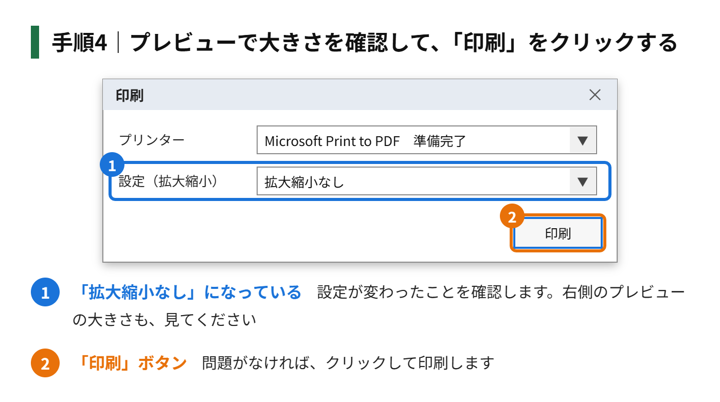 手順4：右側のプレビューで大きさを確認して、「印刷」をクリックする