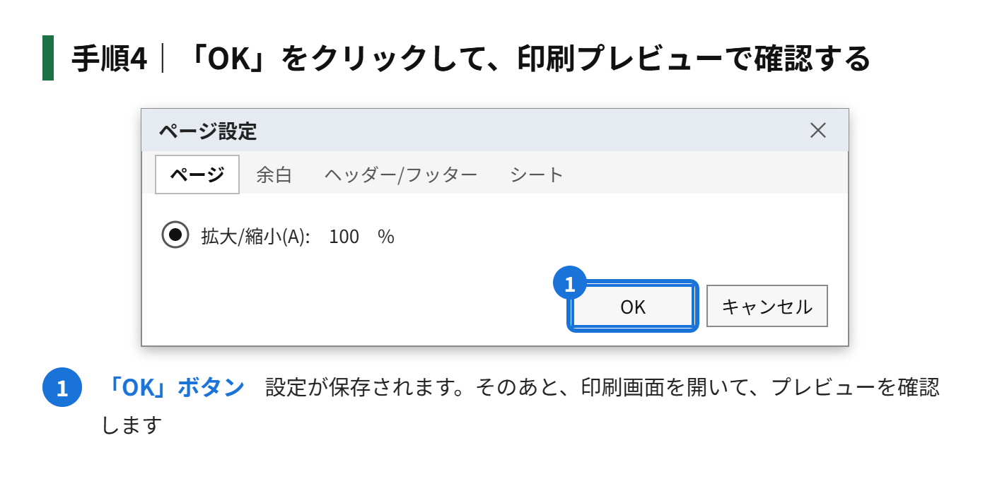 手順4：「OK」をクリックして、印刷プレビューで確認する