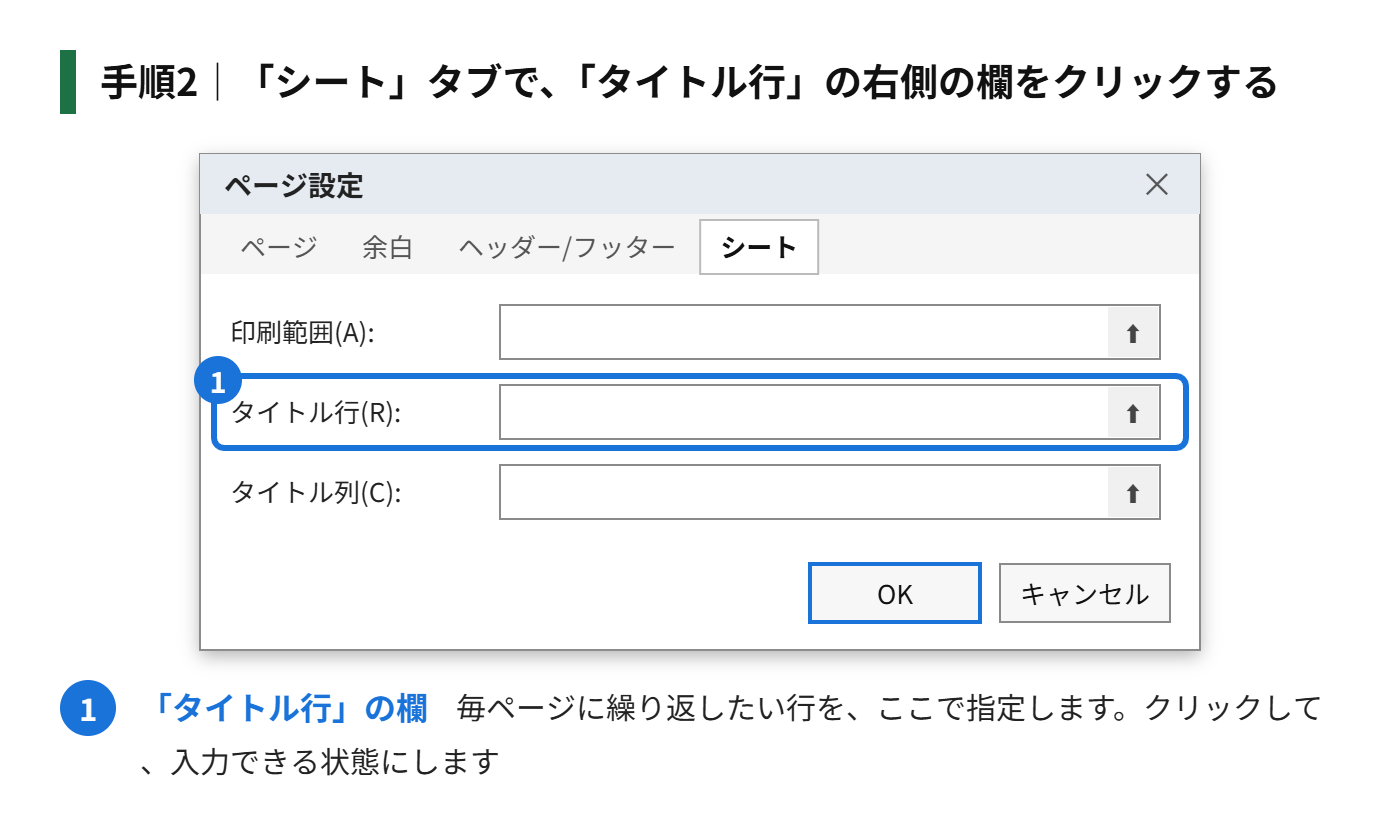 手順2:開いた「ページ設定」の「シート」タブで、「タイトル行」の右側の欄をクリックする