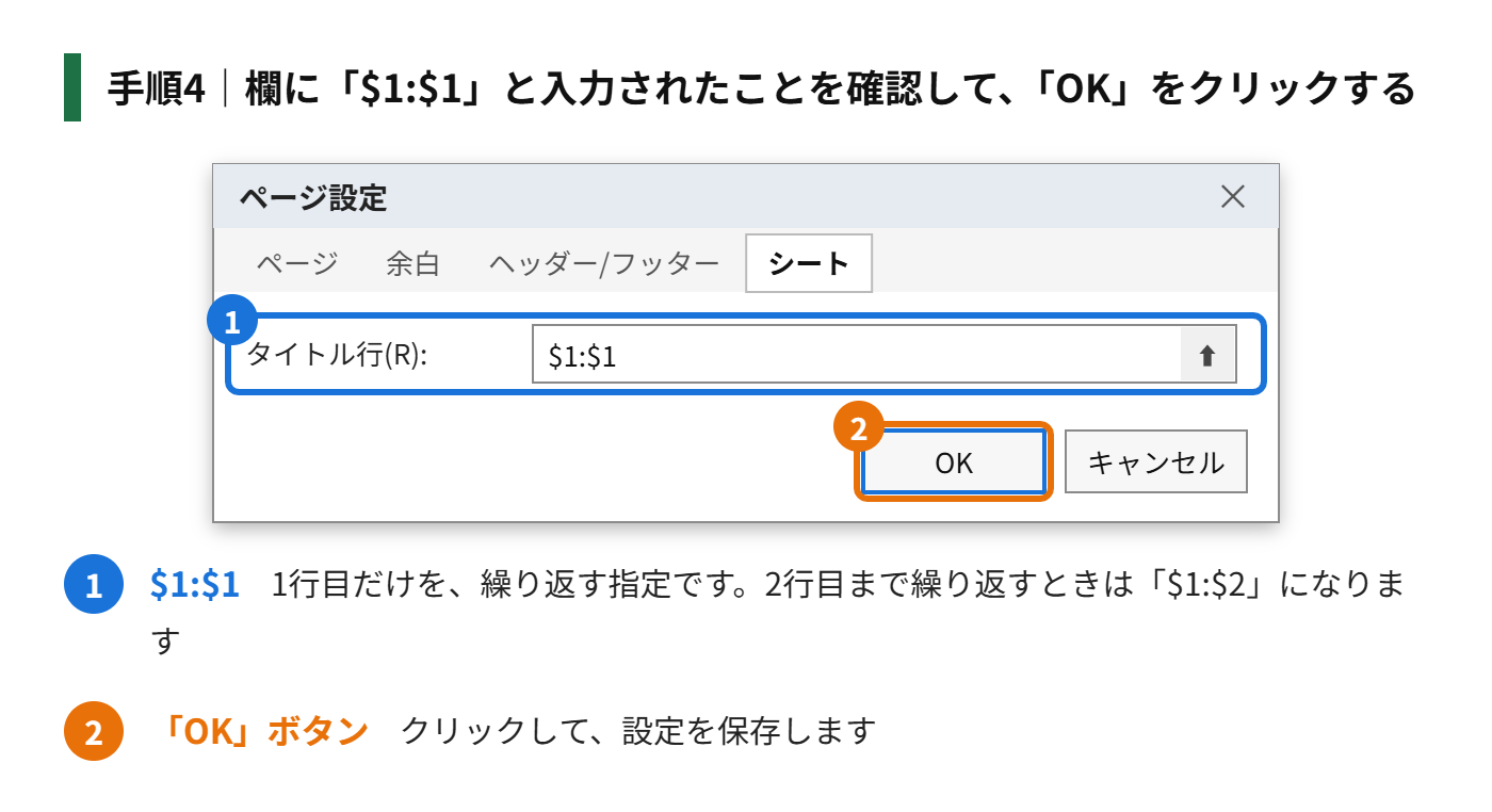 手順4:欄に「$1:$1」と入力されたことを確認して、「OK」をクリックする