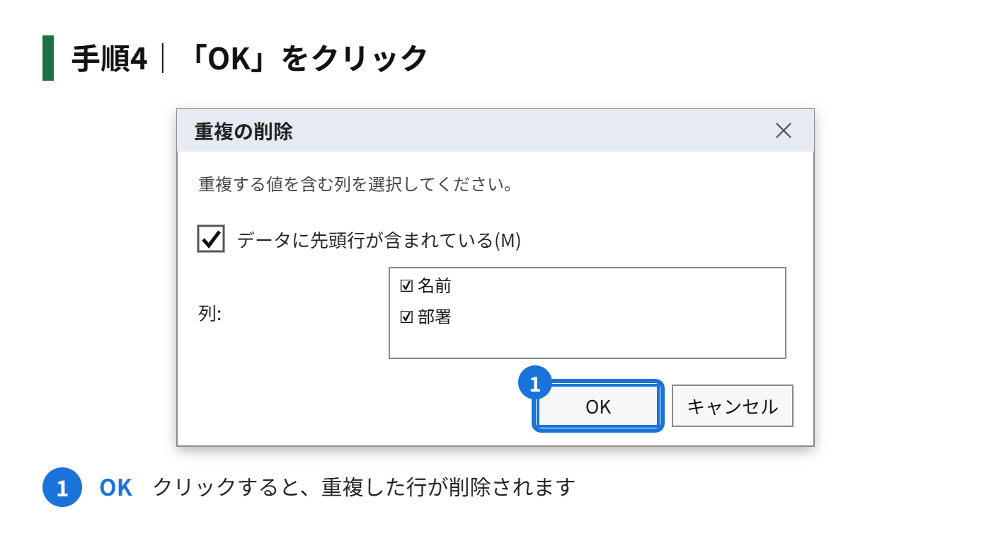 手順4:「OK」をクリックする