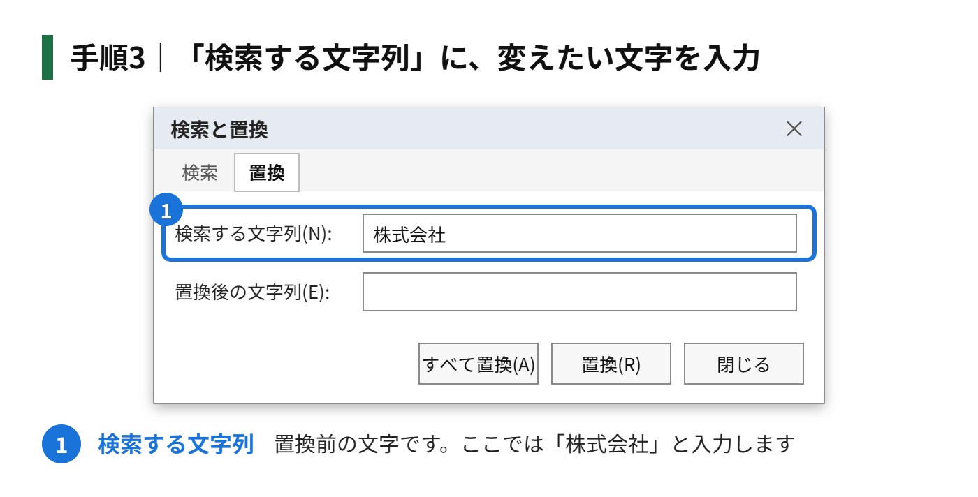 手順3：「検索する文字列」に、変えたい文字を入力する