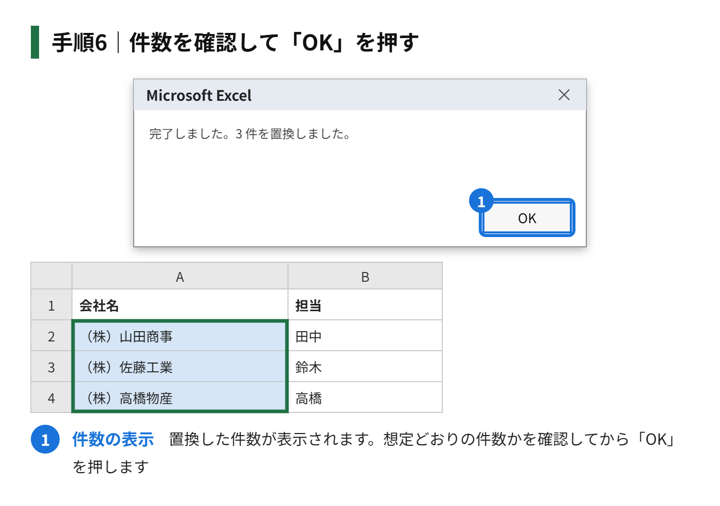 手順6：件数の表示を確認して「OK」を押す
