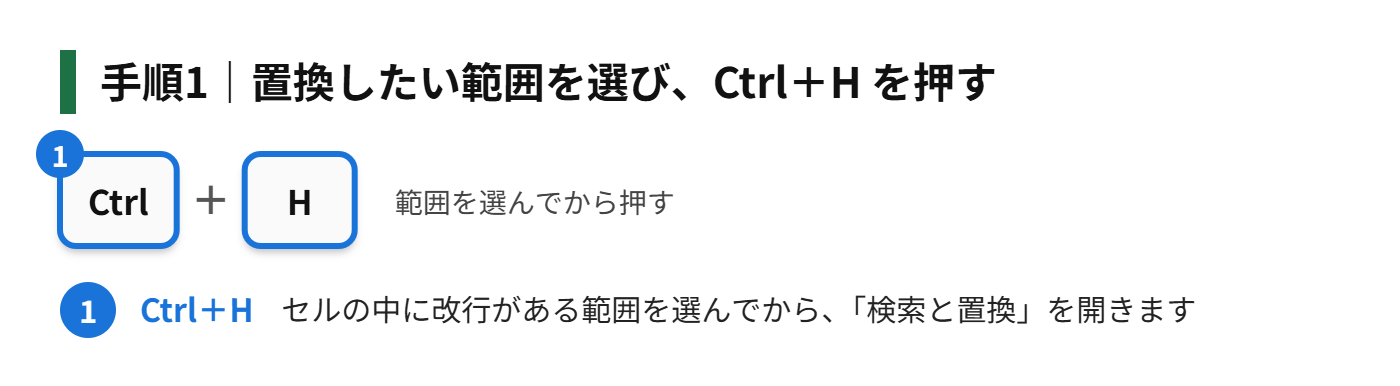 手順1：置換したい範囲を選び、Ctrl＋H を押す