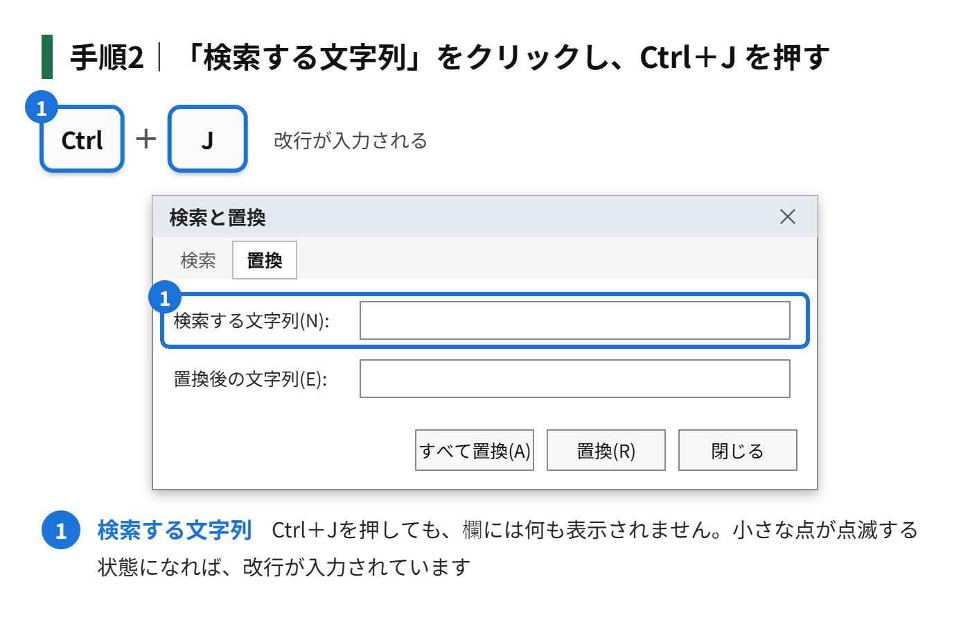 手順2：「検索する文字列」をクリックし、Ctrl＋J を押す（何も表示されませんが、これで改行が入力されます）