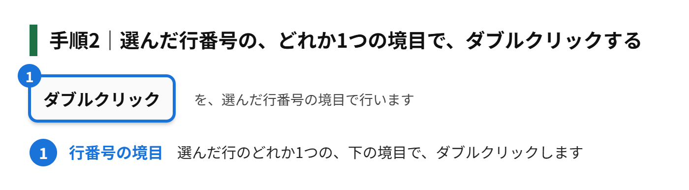 手順2：選んだ行番号の、どれか1つの境目で、ダブルクリックする