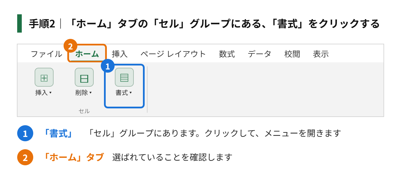 手順2：「ホーム」タブの「セル」グループにある、「書式」をクリックする