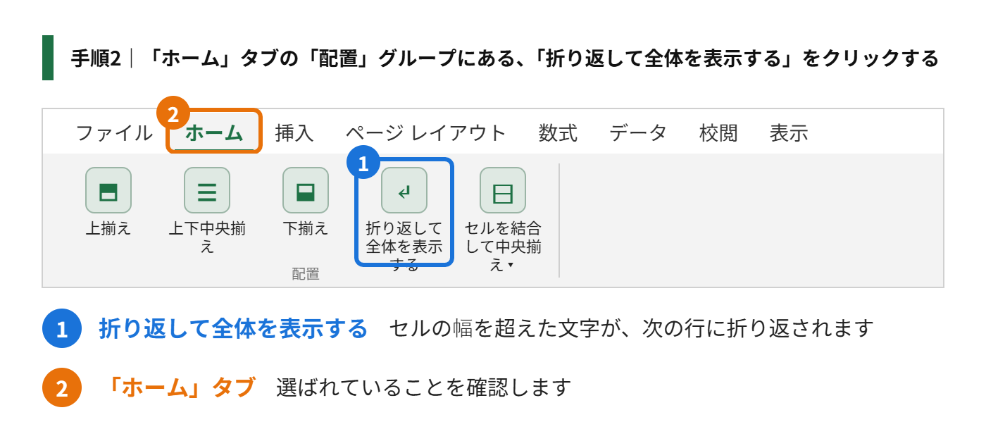 手順2：「ホーム」タブの「配置」グループにある、「折り返して全体を表示する」をクリックする