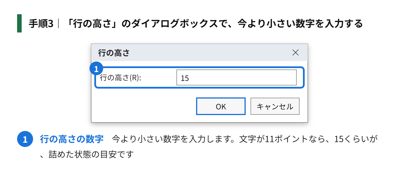 手順3:「行の高さ」のダイアログボックスで、今より小さい数字を入力する(例:15)