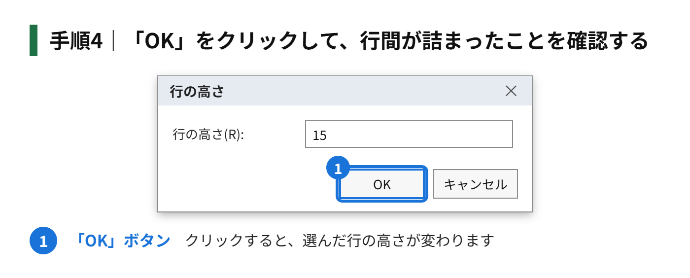 手順4:「OK」をクリックして、行間が詰まったことを確認する