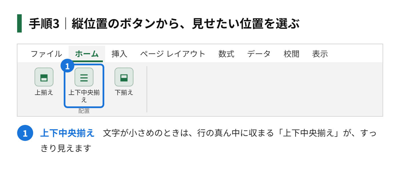 手順3:縦位置のボタン(「上揃え」「上下中央揃え」「下揃え」)から、見せたい位置を選ぶ