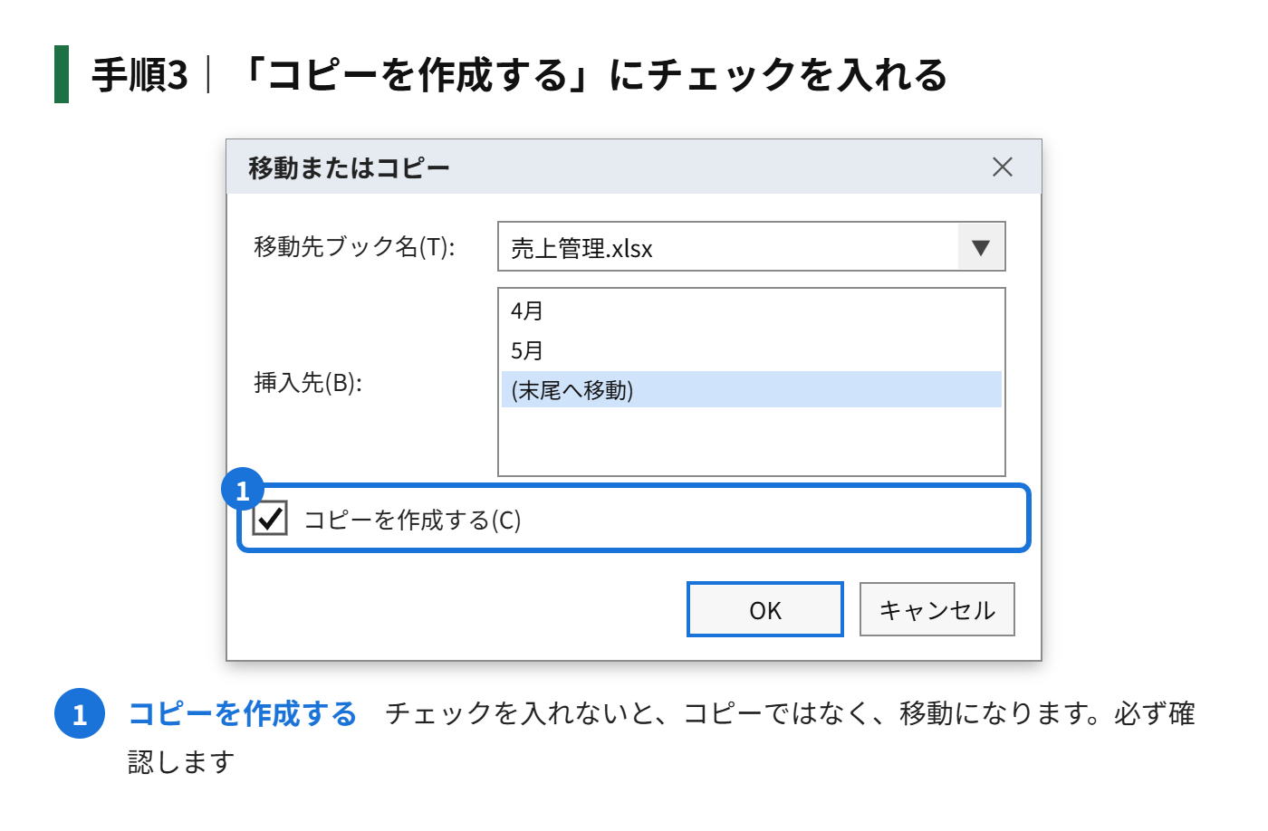 手順3：「コピーを作成する」にチェックを入れる
