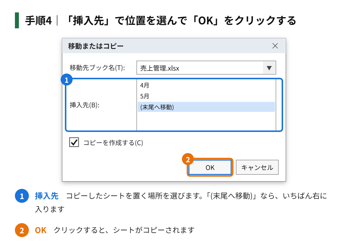 手順4：「挿入先」で、コピーしたシートを置く位置を選んで「OK」をクリックする