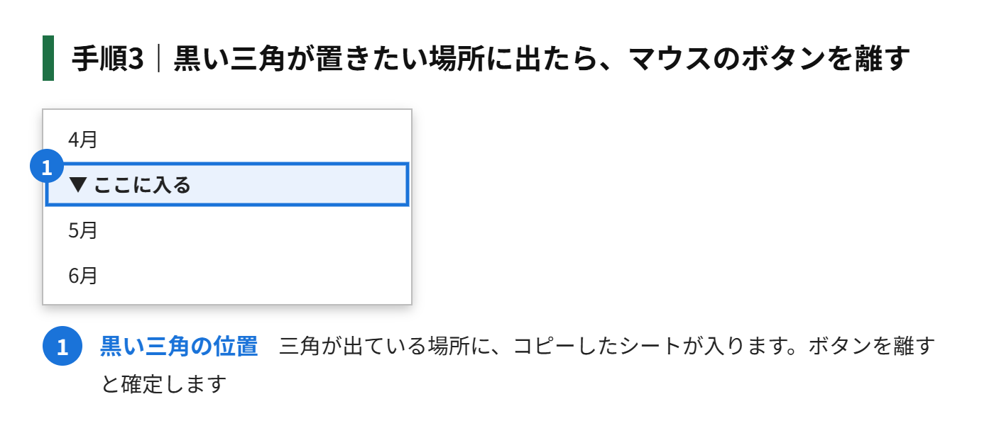 手順3：黒い三角の印が、置きたい場所に出たら、マウスのボタンを離す
