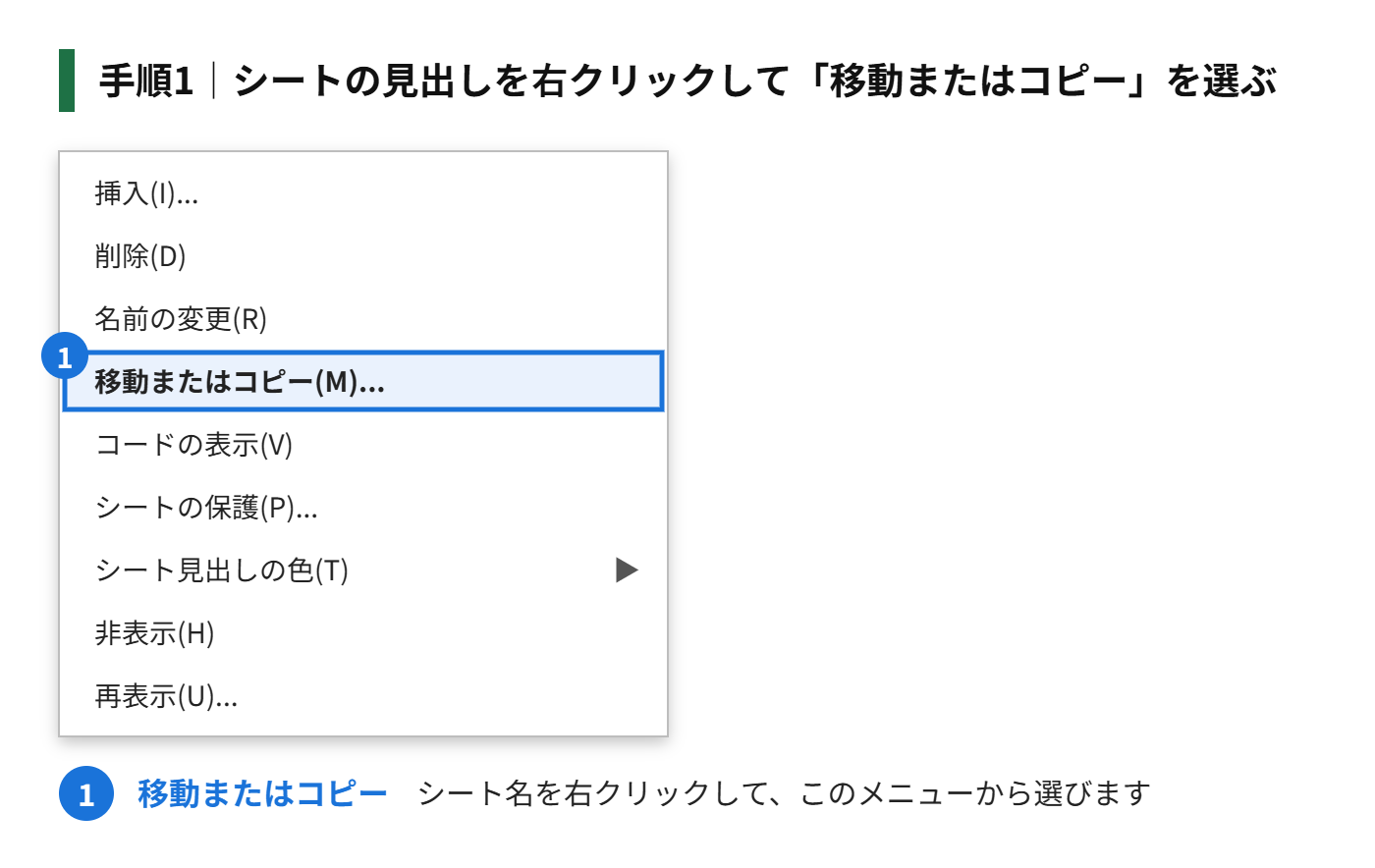 手順1：コピーしたいシートの見出しを、右クリックして「移動またはコピー」を選ぶ